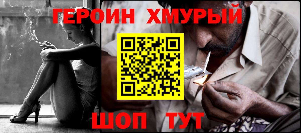 Героин Heroin Омск